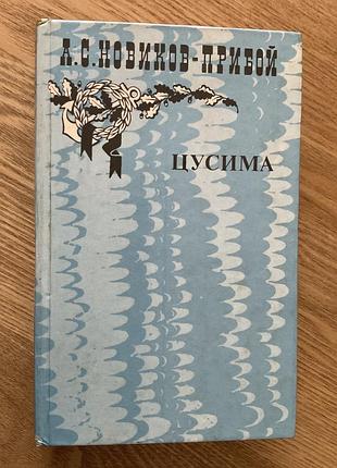 Книга а.с. новиков - прибой «цусима» книга первая, рассказы.