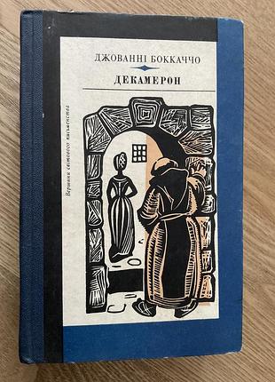 Книга джованні боккаччо « декамерон». том 55 «вершини світового письменства».