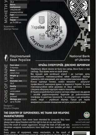 Пам'ятна монета "країна супергероїв. дякуємо зброярам!".