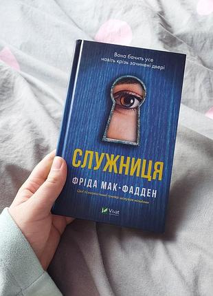 Служанка. фрида мак-фадден