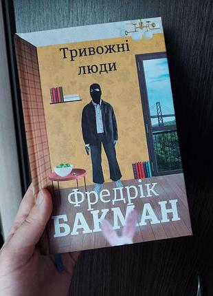Тревожные люди
