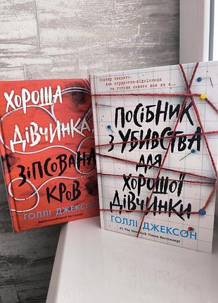 Набор книг руководство по убийству для хорошей девочки и хорошая девочка испорченная кровь автор голые джексон