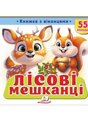 Пегас - книжка з віконцями «лісові мешканці» — 55 віконець