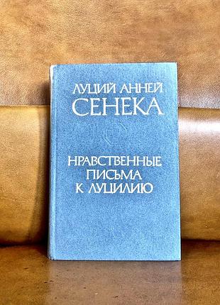 | нравственные письма к луцилию | луций анней сенека |