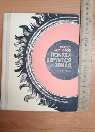 Книга - «куда крутиться земля» розул гамзатів, збірник віршів і поем, 1979, 320 с.