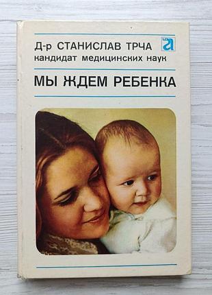Станислав трча. мы ждем ребенка. прага 1976г
