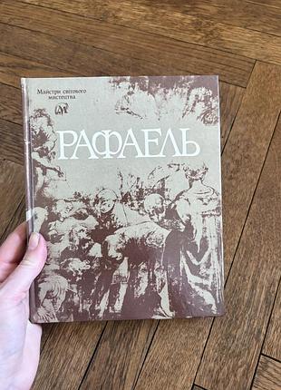 Рафаель майстри світового мистецтва картини альбом малюнки відродження італія