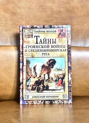 | тайны троянской войны и средиземноморская русь | александр александрович абрашкин |