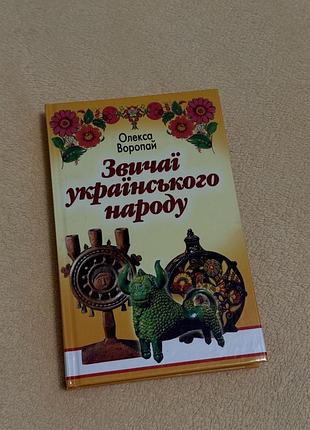 Книга звичаї українського народу. олекса воропай