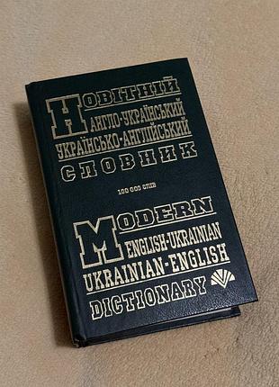 Новітній англо-український та українсько-англійський словник