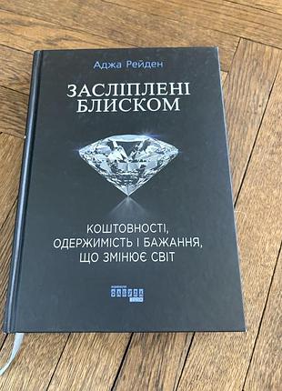 Засліплені блиском аджа рейден українською