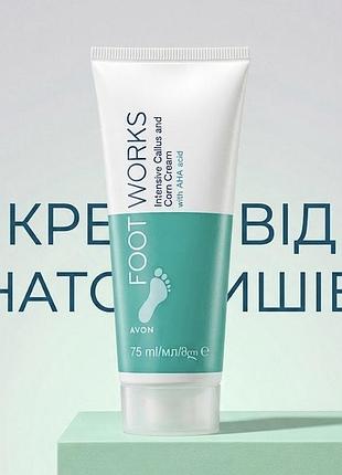 Крем від натоптишів avon foot works, 75 мл