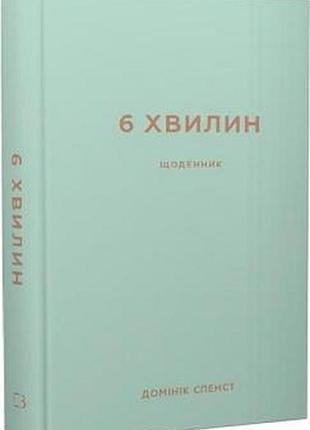 6 хвилин. щоденник, який змінить ваше життя (м'ятний)