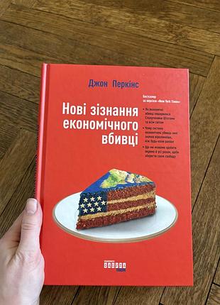 Нові зізнання економічного вбивці джон перкінс бізнес фабула економіка