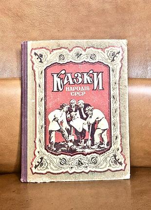 | казки народів срср |