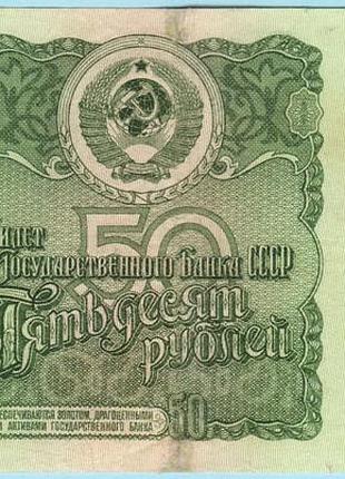 Ссср 50 рублей 1961 еа