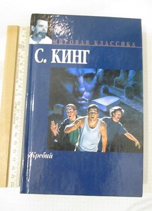 Жребий. стилізний кінг