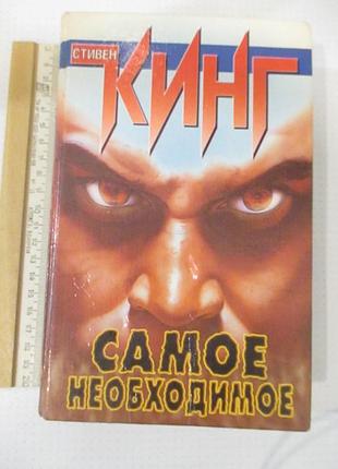 Самое необходимое. стивен кинг