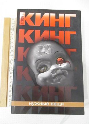 Нужные вещи. стивен кинг
