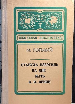 Старая изергель. на дне. иметь (на русском языке). м. горький