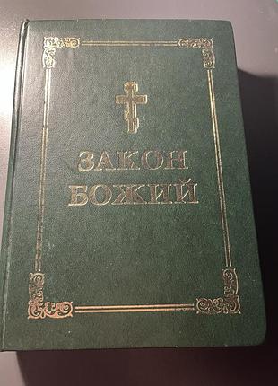 Продам книгу закон божий
