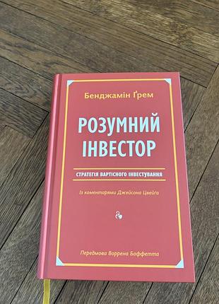 Розумний інвестор бенджамін грем інвестування бізнес.