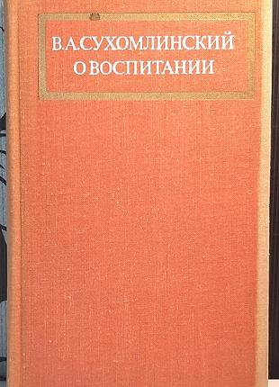 Об воспитании (на русском языке). в.о. сухомолинский