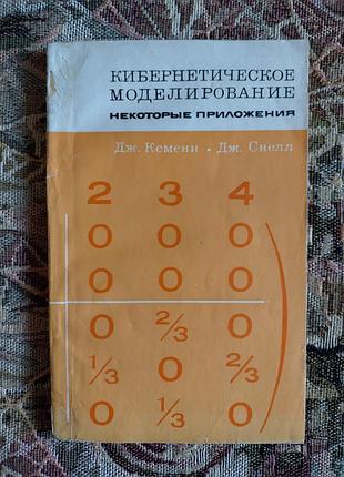 Кибернетическое моделирование: некоторые применения. кемни, снелл