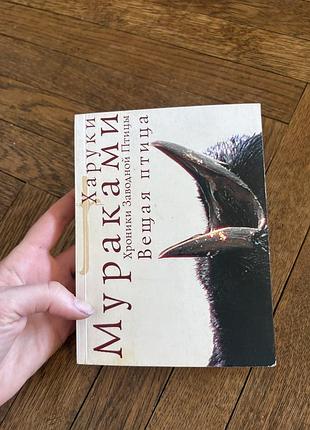 Харуки мураками вещая птица
