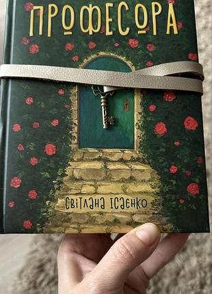 Таємне життя професора
