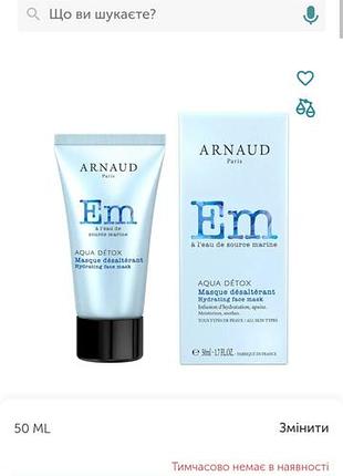 Arnaud aqua detox зволожуюча маска для обличчя