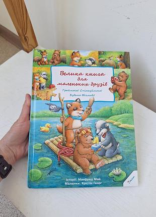 Велика книга для маленьких друзів. дитячі оповідання. тверда обкл., суперстан
