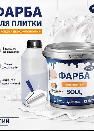Эпоксидная краска для плитки plastalltm 1 кг белая 🤍 глянцевая водостойкая краска для ванной, кухни и керамической плитки
