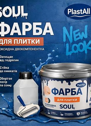 Епоксидна фарба для плитки plastall™ 1 кг синя 💙 глянцева водостійка фарба для ванної, кухні та керамічної плитки
