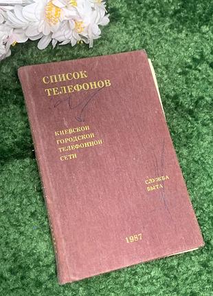 Телефонный справочник службы быта киевской городской телефонной сети 1987 г. (н2998) оригинальный советской телефонный справочник службы быта киевс
