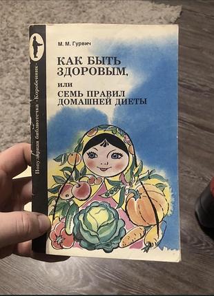 Продам книгу  как быть здоровым, или семь правил домашней диеты