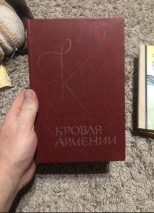 Продам книгу кровля армении сильва капутикян