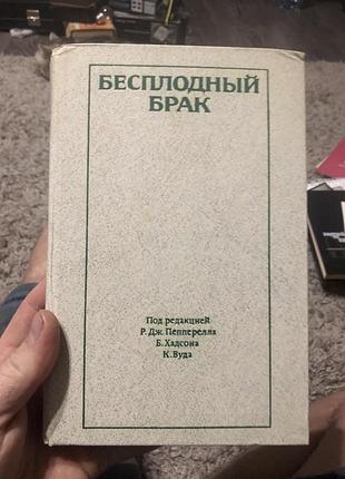 Продам книгу "бесплодный брак" монография. перевод с английского под редакцией р.дж. пепперелла, б. хадсона