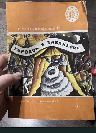 Продам кригу городок в табакерке в. ф. одоевский