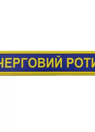 Військовий шеврон збройні сили україни черговий роти