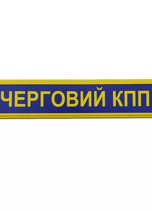 Военный шеврон вооруженные силы украины дежурный кпп