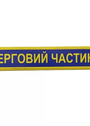 Военный шеврон вооруженные силы украины дежурный части