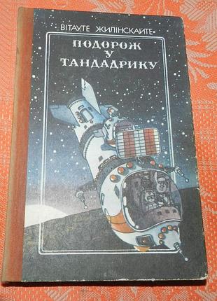 Витаутое жилинкчайте, "путешествие в тандадрике"