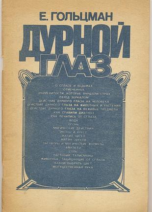 Гольцман е. дурной глаз. книга об обычаях и суевериях