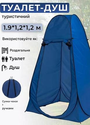 Палатка туристическая shower tent, автоматический душ-туалет, 120х120х190 см, синий