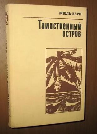 Жюль верн, "таинственный остров"