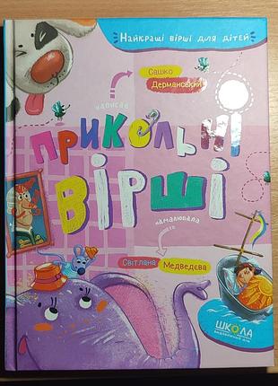 "прикольные стихи" сашко деранский