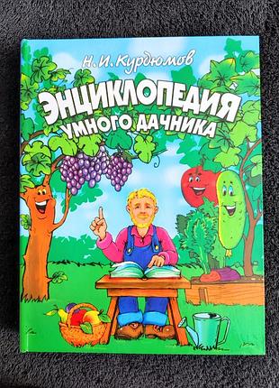 Курдюмов н.и. энциклопедия умного дачника.