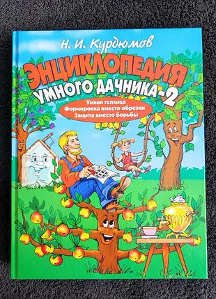 Курдюмов н.и. энциклопедия умного дачника 2.