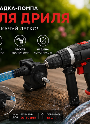 Aryldrill - насадка-насос на шуруповерт для перекачки воды